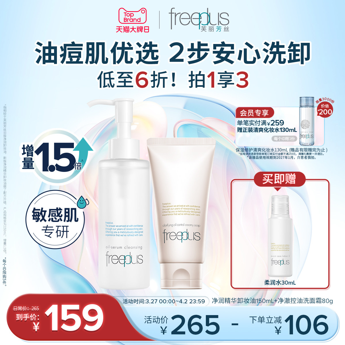 freeplus芙丽芳丝洗面奶卸妆油控油洁面祛痘修护控油卸妆清洁套装