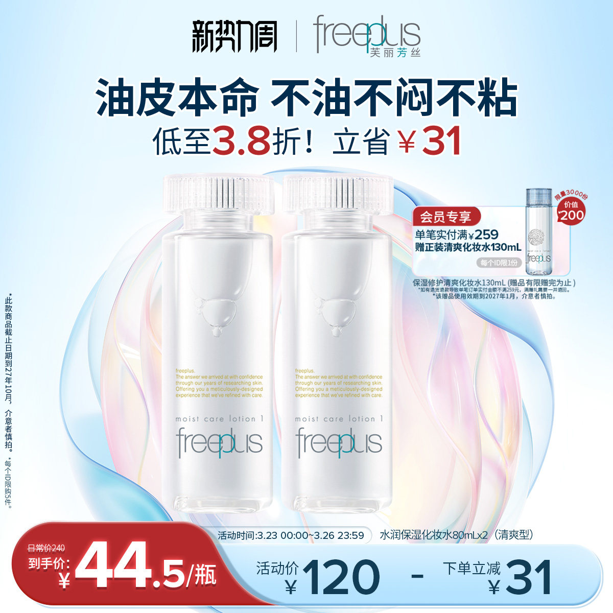 freeplus芙丽芳丝爽肤水护肤品化妆水保湿水官方旗舰正品男士女士