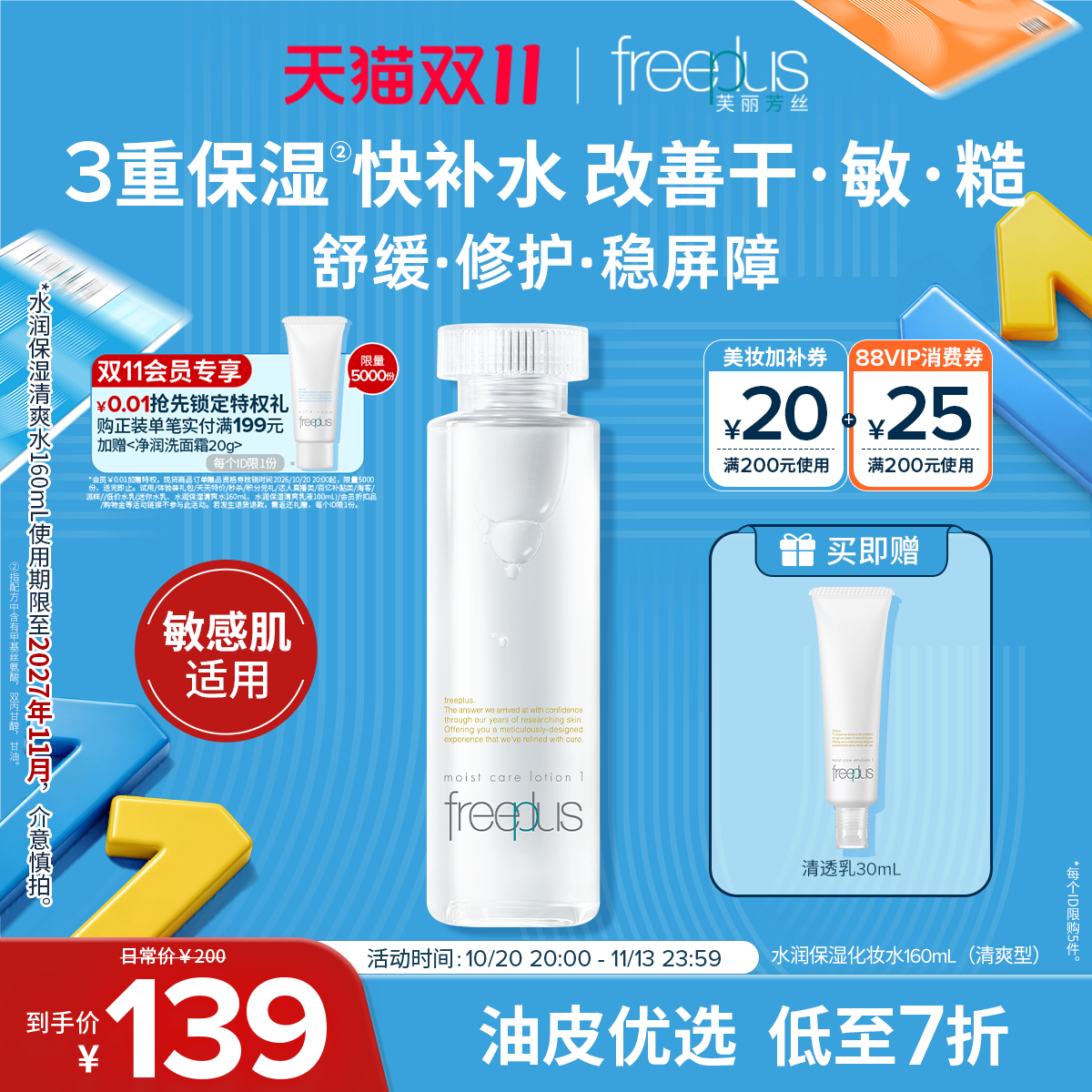 freeplus芙丽芳丝水乳柔润清爽套装补水护肤化妆品官方正品男女士