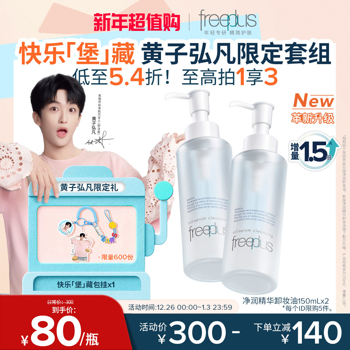 freeplus芙丽芳丝卸妆油净润氨基酸系洁肤油清洁官旗正品男女官方