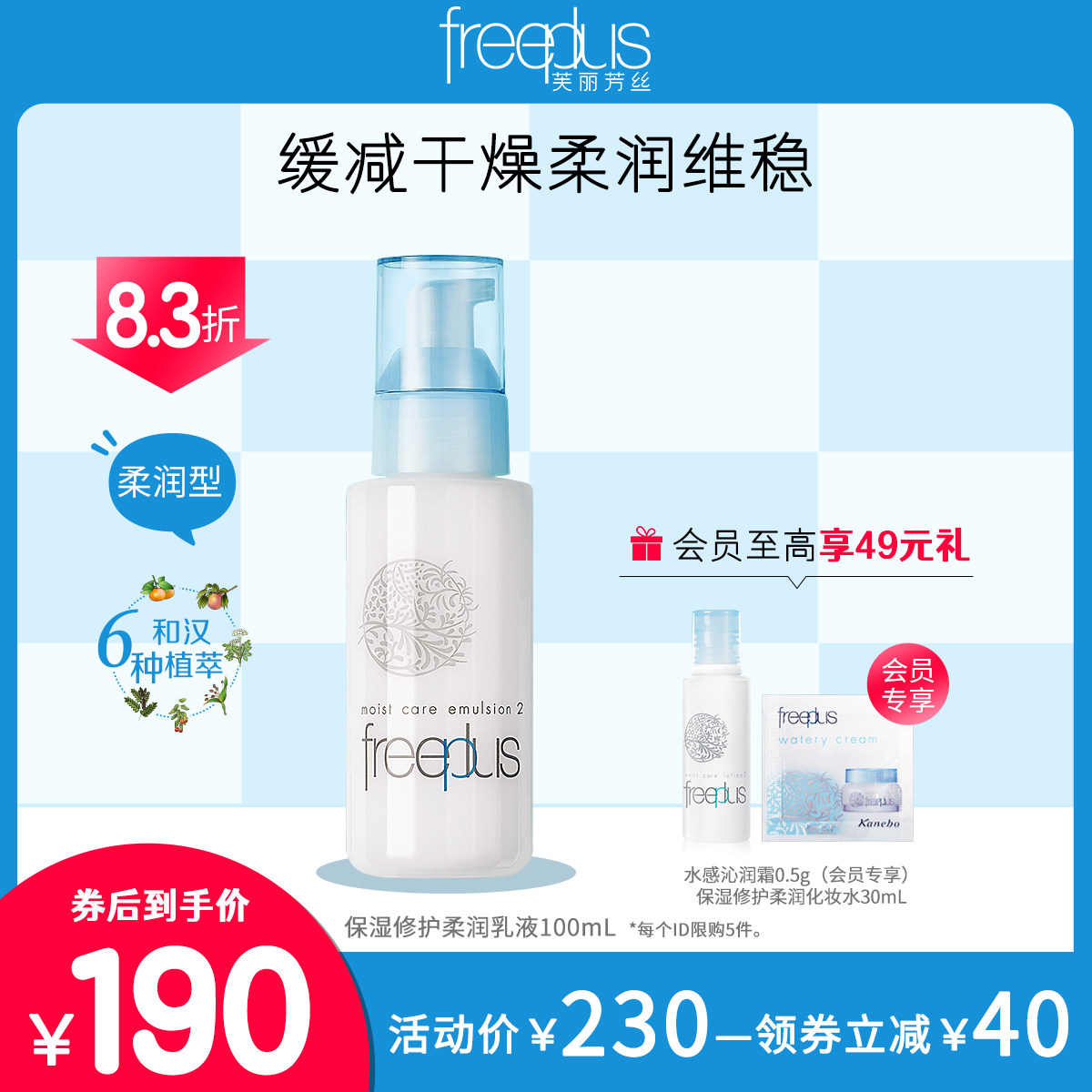 freeplus芙丽芳丝乳液补水保湿修护柔润乳液护肤男女官方正品