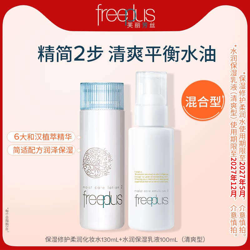 芙丽芳丝水乳保湿套装官旗正品