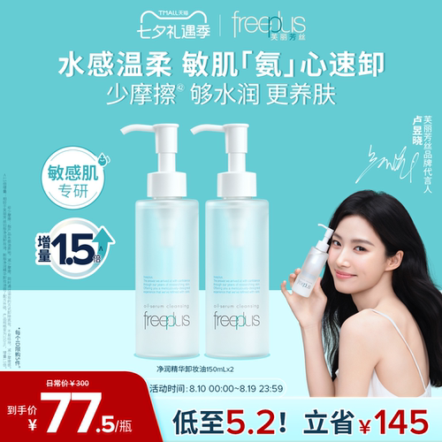 芙丽芳丝氨基酸系净润卸妆油官方