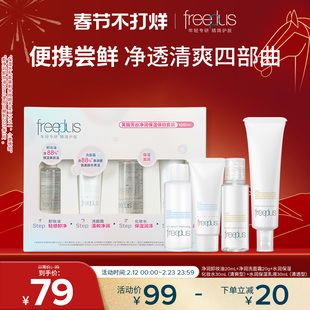freeplus芙丽芳丝旅行套装洗面奶卸妆油迷你清爽水乳洁面便携套装