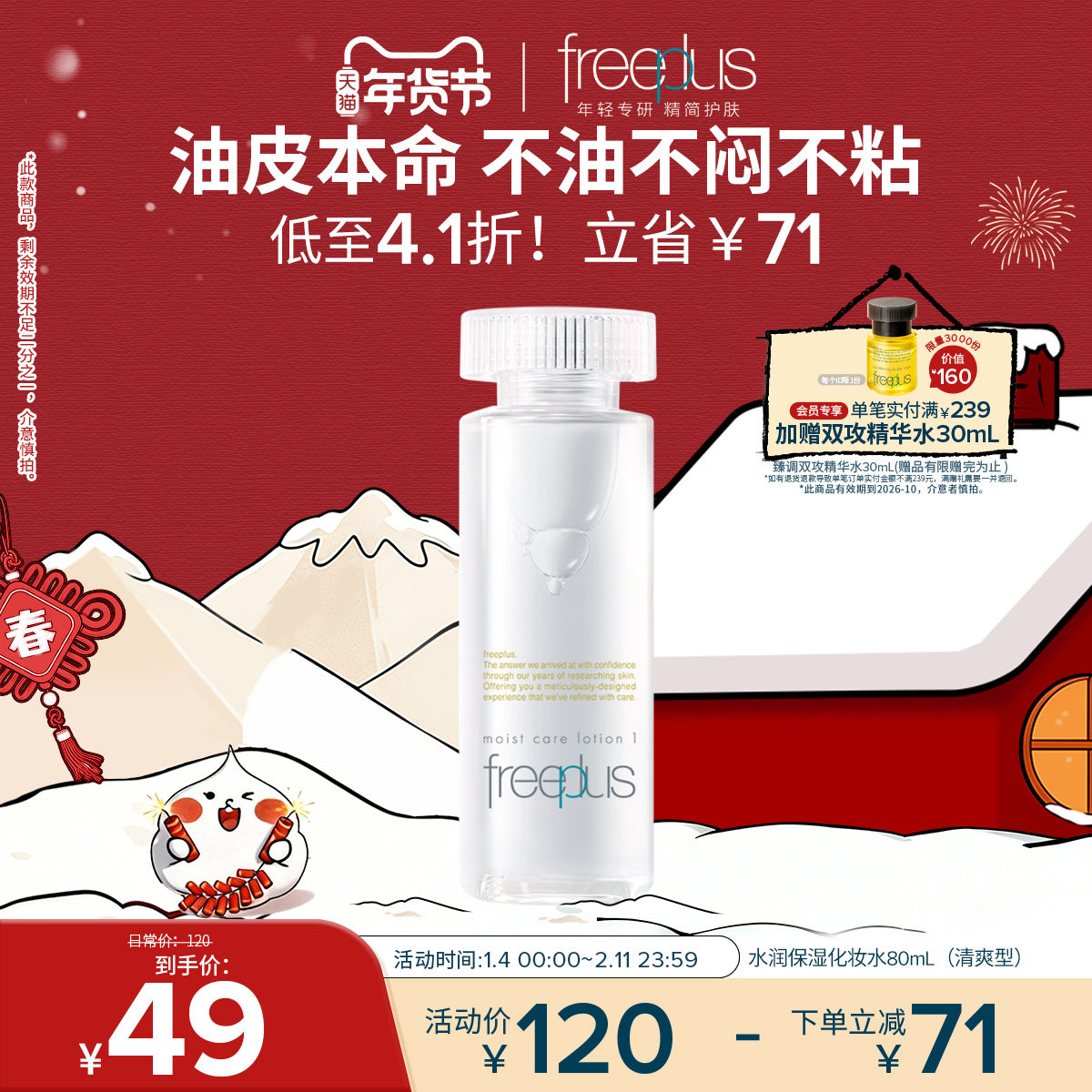 freeplus芙丽芳丝爽肤水护肤品化妆水保湿水官方旗舰正品男士女士