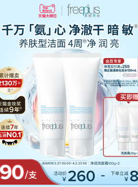 freeplus芙丽芳丝洗面奶氨基酸系洗面霜焕亮洁面敏感肌男女官方