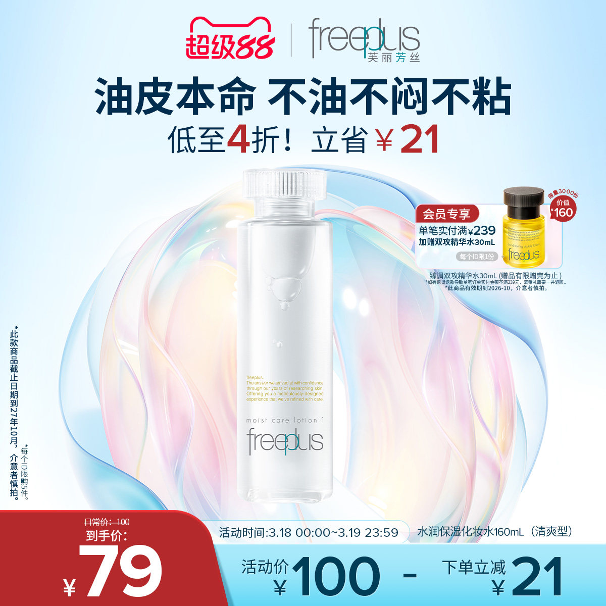 freeplus芙丽芳丝爽肤水护肤品化妆水保湿水官方旗舰正品男士女士