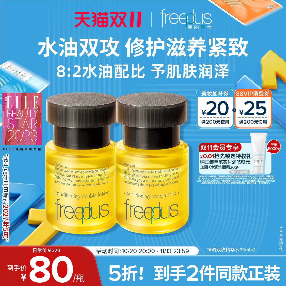 freeplus芙丽芳丝精华油修护滋养紧致水油双向男女士正品【临期】