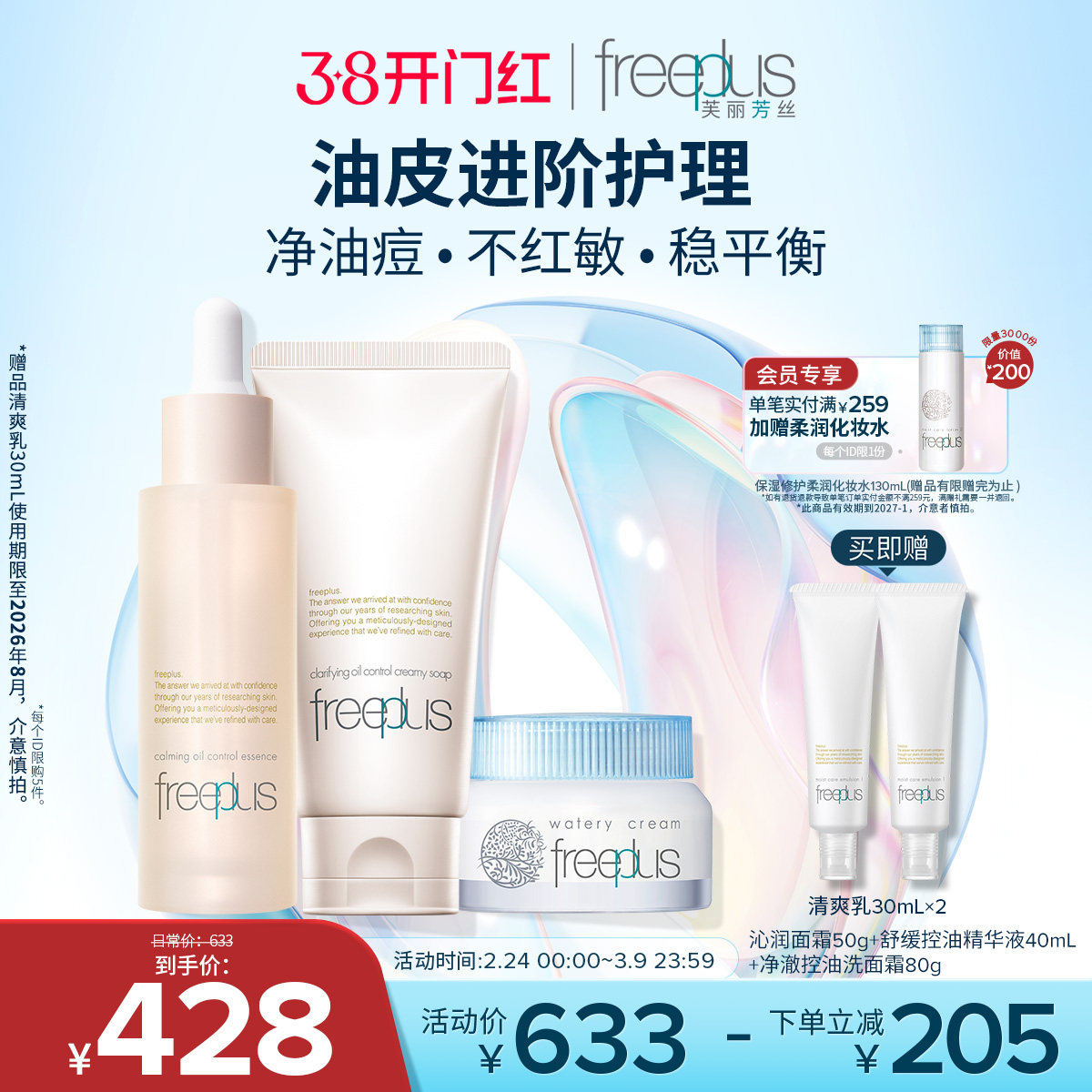 freeplus芙丽芳丝洗面奶精华面霜舒缓控油祛痘保湿洁面男女士正品