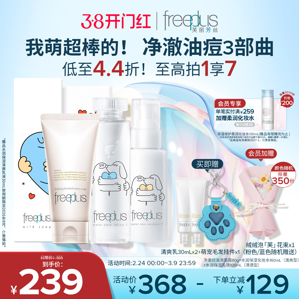 freeplus芙丽芳丝洗面奶水乳氨基酸系洁面护肤品乳液套装补水正品