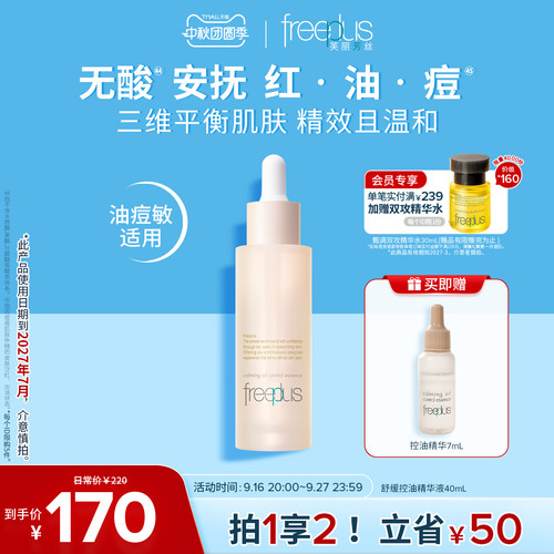 芙丽芳丝舒缓控油精华水液