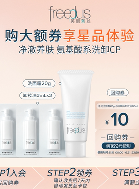 【U先派样】购商品回购券10元+享芙丽芳丝洗面霜20g+卸妆油3ml*3