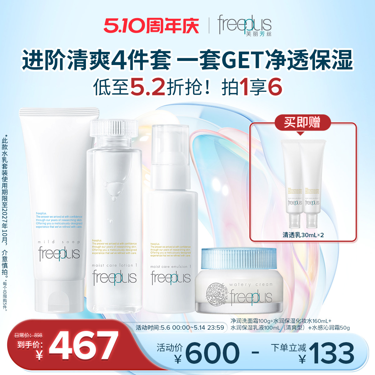 freeplus芙丽芳丝洗面奶水乳面霜保湿补水护肤品套装乳液洁面男女