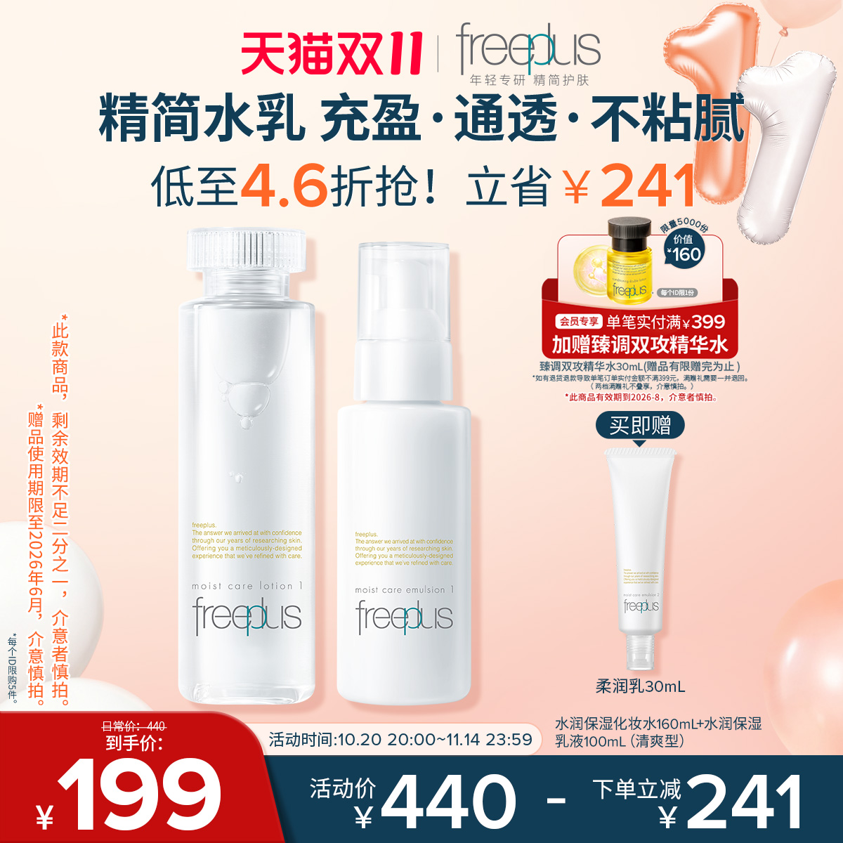 freeplus芙丽芳丝水乳套装化妆水乳液补水护肤品爽肤水官方正品