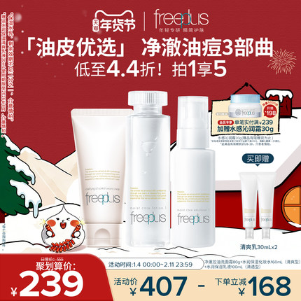 freeplus芙丽芳丝洗面奶水乳氨基酸系洁面护肤品乳液套装补水正品
