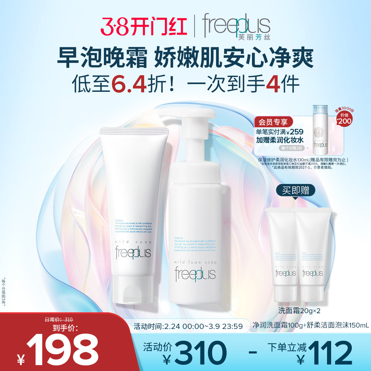 freeplus芙丽芳丝洗面奶泡沫氨基酸系洗面霜洁面护肤品套装男女士