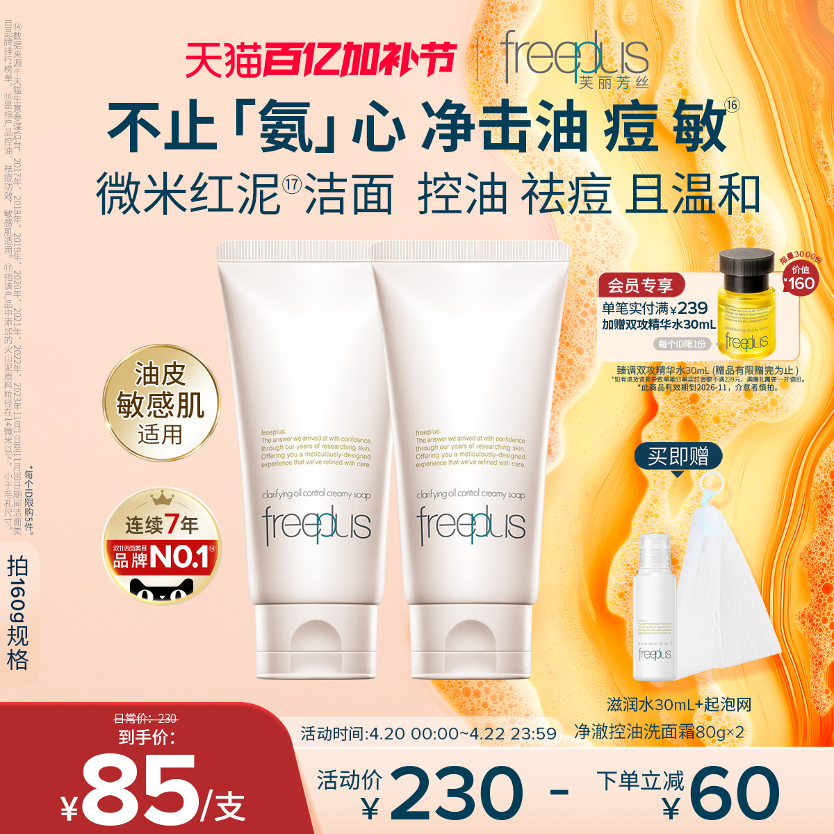 freeplus芙丽芳丝洗面奶控油祛痘修护微米红泥氨基酸系洁面舒缓