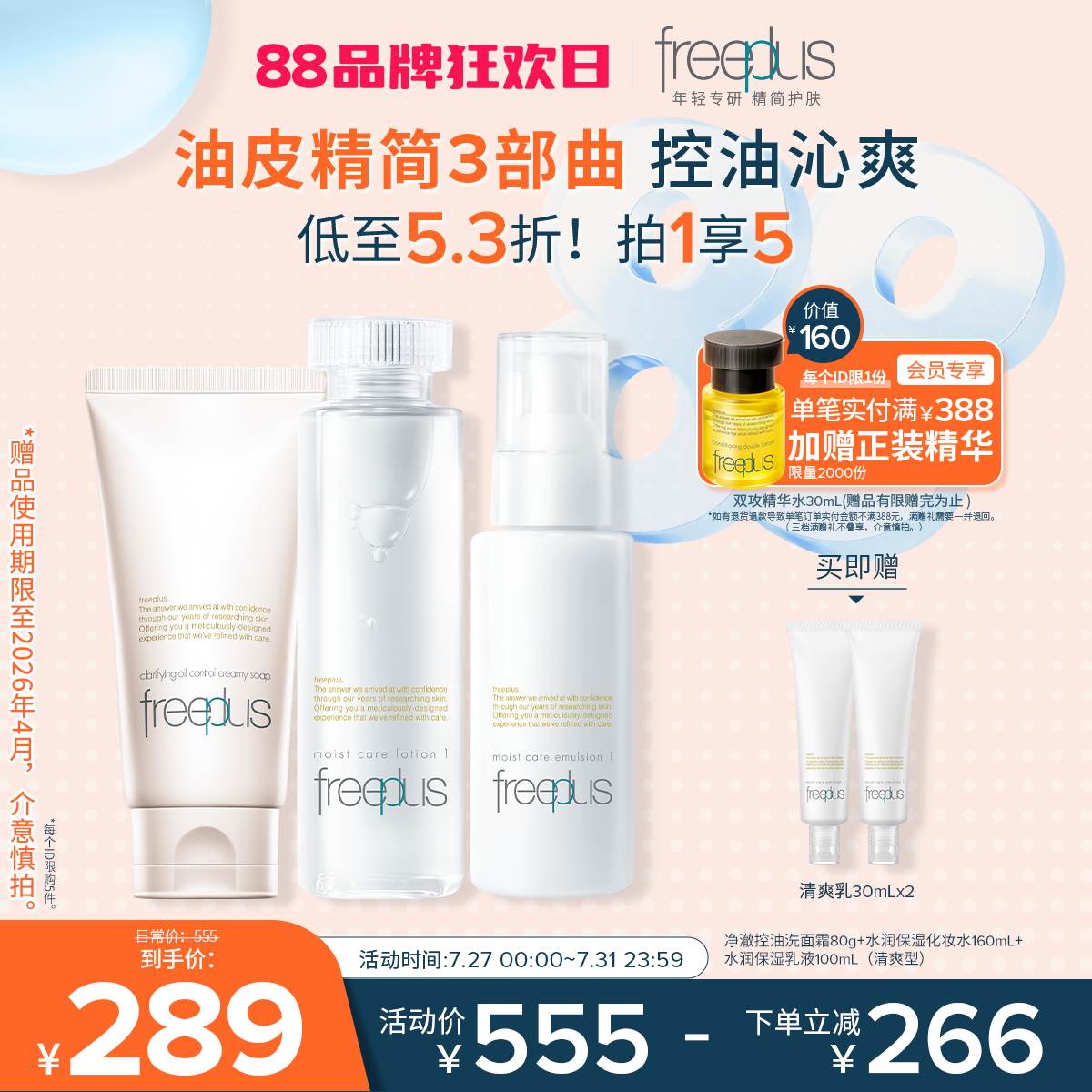 freeplus芙丽芳丝洗面奶水乳控油洗面霜祛痘修护控油洁面水乳套装