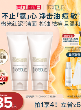 freeplus芙丽芳丝洗面奶控油祛痘微米红泥氨基酸系洁面官旗正品