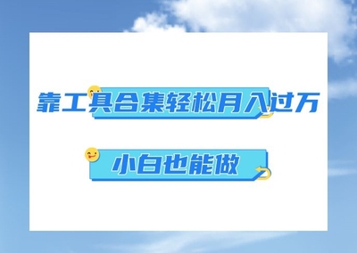 超级蓝海项目之靠工具合集也能月入过万小白也能做可放大矩阵操作