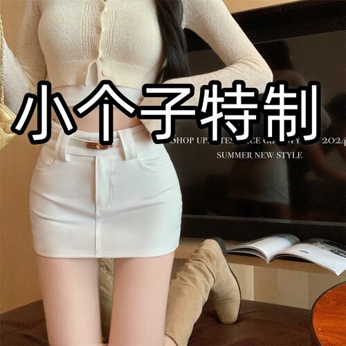 辣妹150小个子白色a字半身裙女春秋高腰防走光修身包臀短裙裙子xs