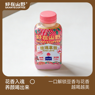 云南好在山野玫瑰拿铁/绿豆260ml*6瓶玫瑰花香拿铁清新爽口可混装
