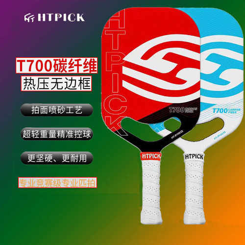 匹克球拍板HTPICKT700碳纤维