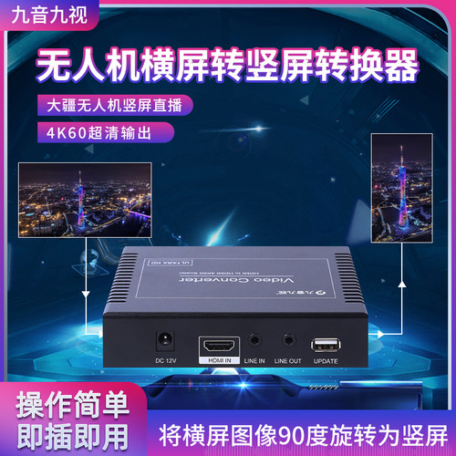 九音九视无人机横屏旋转竖屏直播