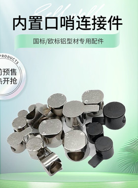 铝型材口哨连接件内置连接件铝型材配件20304045型材半轴隐藏式