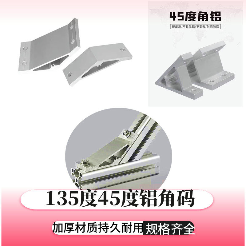 铝型材135度斜角铝203040铝合金角件45度强力支架角度角码连接件
