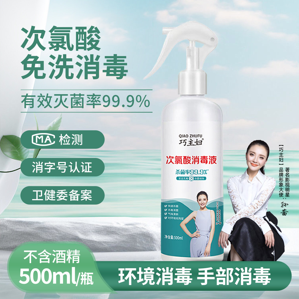 巧主妇免洗次氯酸消毒喷雾家用