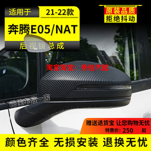 适配奔腾E05 奔腾NAT倒车镜总成21 22款车外反光镜倒车镜带漆配件