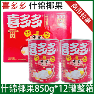 喜多多什锦椰果850g大罐装椰果罐头商用整箱包邮水果罐头夏季饮品