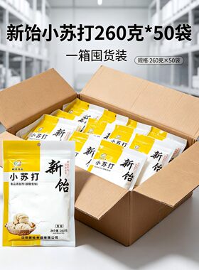 新饴小苏打260g*50袋一箱囤货装食用碳酸氢钠烘焙原料蒸包子馒头