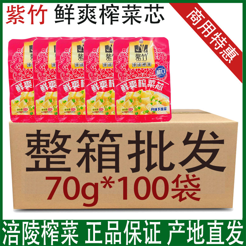 紫竹 鲜爽榨菜芯70g*100袋 涪陵榨菜下饭菜咸菜口口脆菜芯整箱