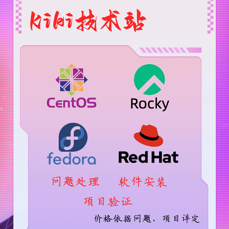 Centos rocky redhat系统问题处理软件环境配置技术咨询解决 商务/设计服务 设计素材/源文件 原图主图