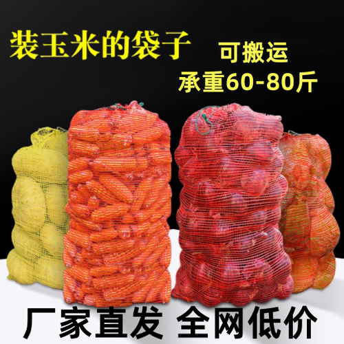 玉米网眼袋加厚网袋秋收网袋果蔬低价网袋耐磨耐晒网袋厂家直发