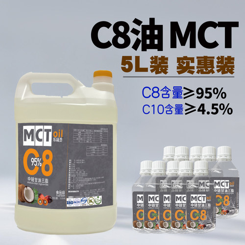 5公升中链甘油三酯进口纯C8油MCT油生酮低碳饮食健身油食用油5L