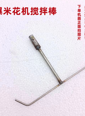 爆米花机配件搅棒棒耐用