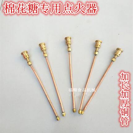 棉花糖机专用配件点火器 铜管喷嘴电子打火 燃气拉丝花式铜管喷嘴
