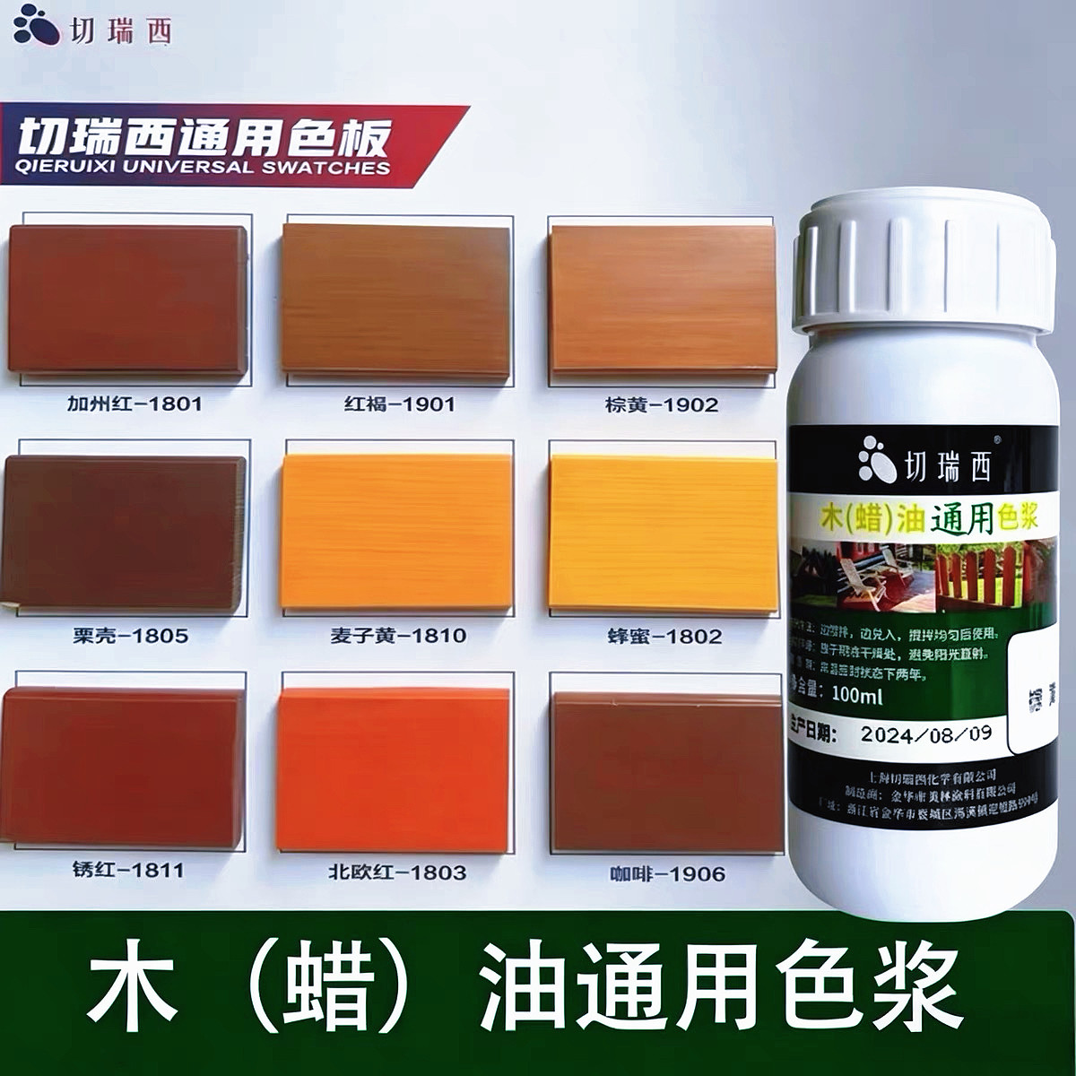 切瑞西木油色浆木蜡油调色油性漆色浆 木器漆专用调色剂 通用色精