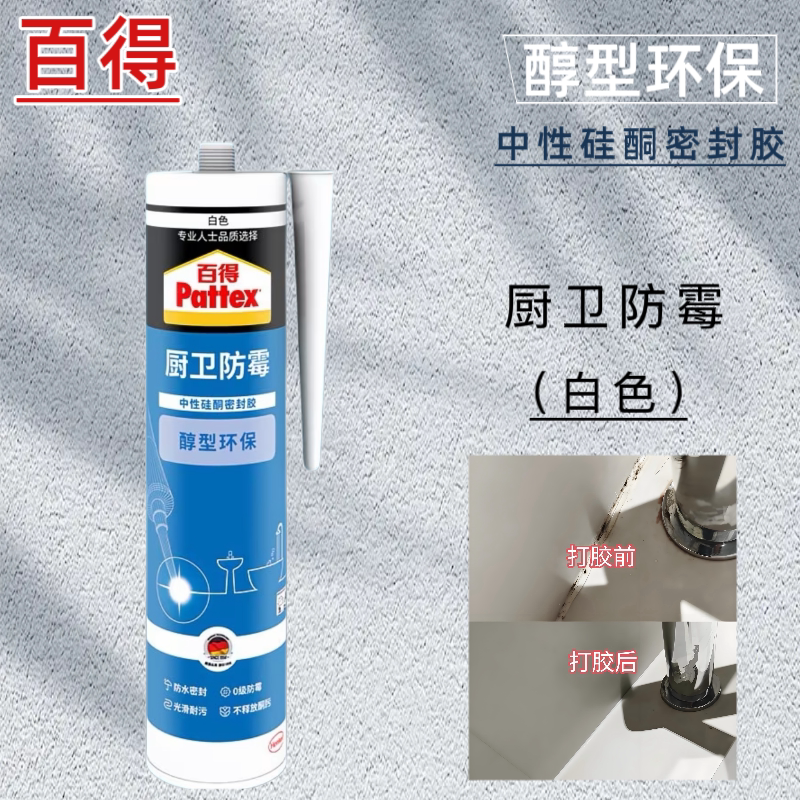 百得玻璃胶醇型厨卫防水防霉粘马桶防霉胶厨房卫浴台盆硅胶密封胶