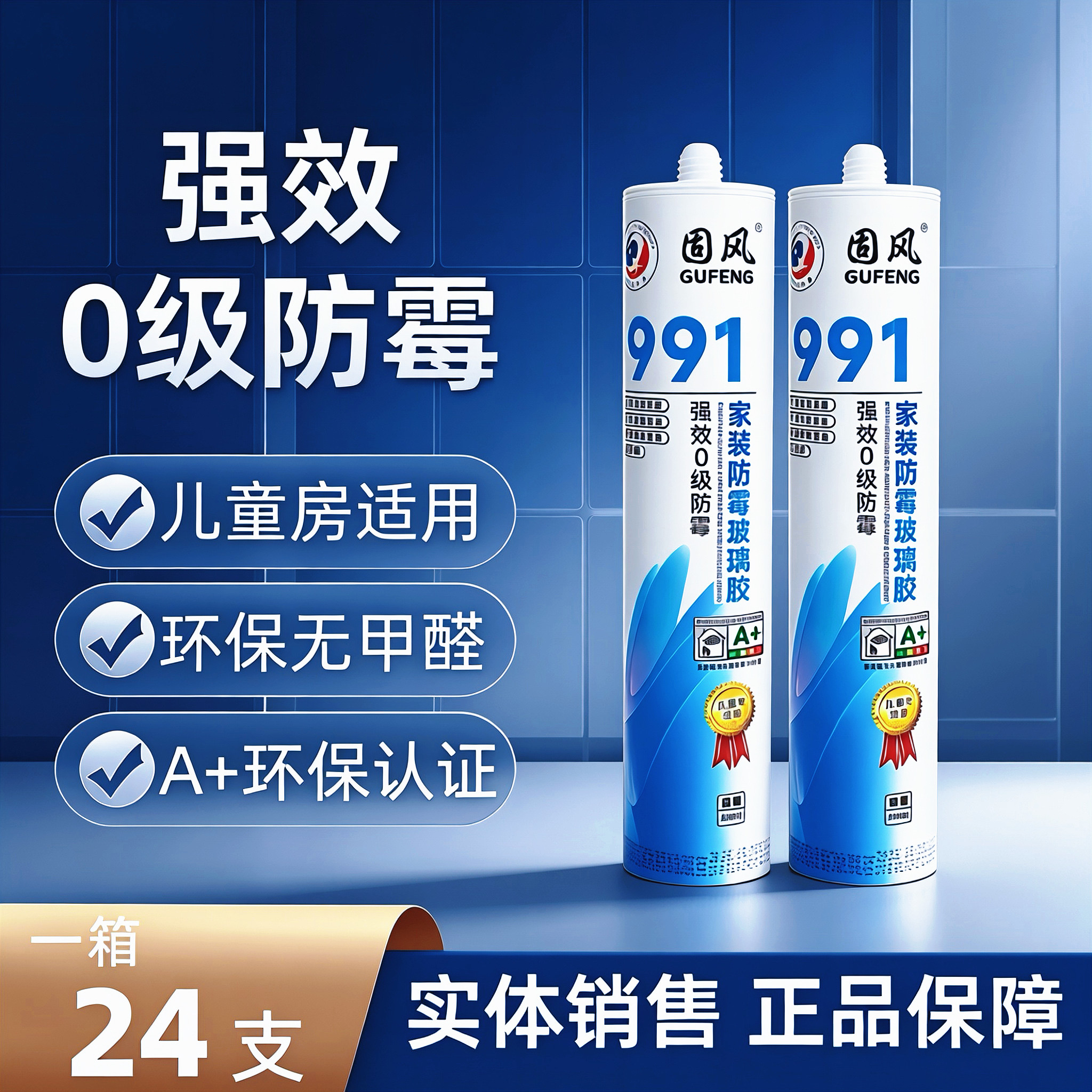 固风991防霉玻璃胶卫浴防水厨房卫生间密封胶家装中性硅酮美容胶
