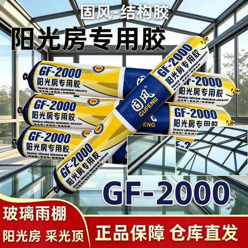 固风GF-2000阳光房专用胶中性硅酮门窗幕墙结构胶外墙防水耐候胶
