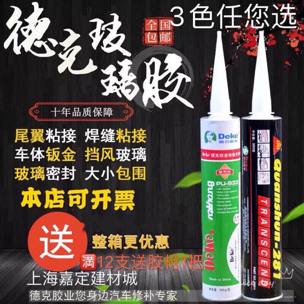 德克钣金胶汽车挡风玻璃密封条尾翼 焊接 接缝强力密封胶粘贴