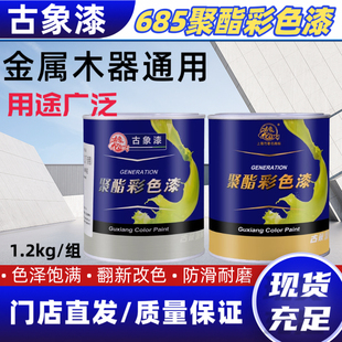 古象聚氨酯彩色685油漆油性木器漆透明清漆白漆 双组份家具翻新漆