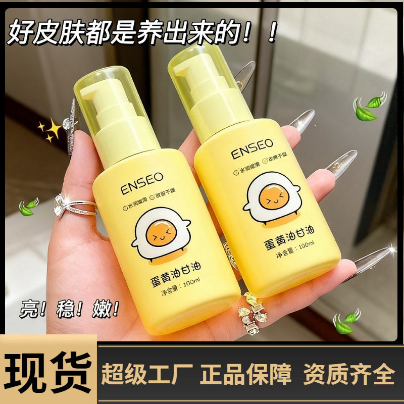 热卖ENSEO蛋黄油甘油滋润保湿嫩滑干黄皮专用熬夜补水润肤精华油