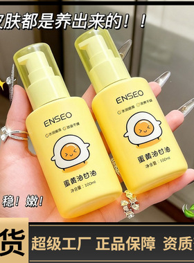 热卖ENSEO蛋黄油甘油滋润保湿嫩滑干黄皮专用熬夜补水润肤精华油