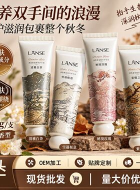 LANSE岚色香氛精华护手霜80g滋润保湿补水嫩肤护手霜厂家直销
