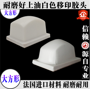機膠頭B型白色進口四方形長方形好上油手動電動軟 移印機膠頭打碼